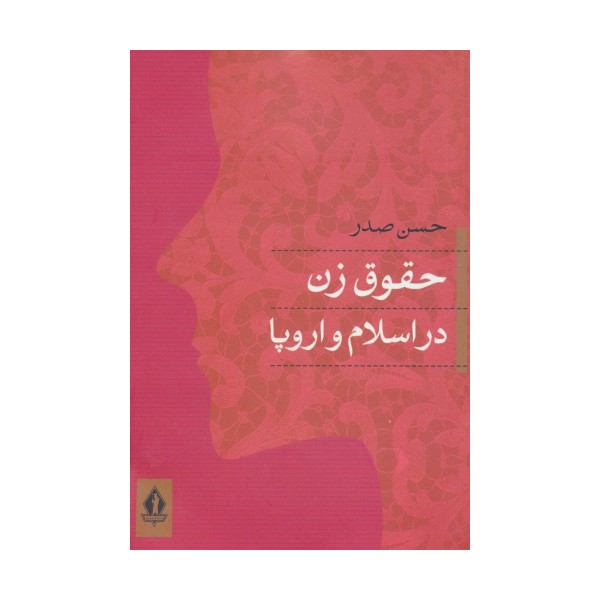 حقوق زن در اسلام و اروپا