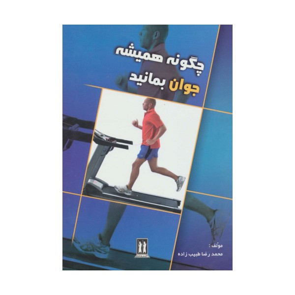 چگونه همیشه جوان بمانید