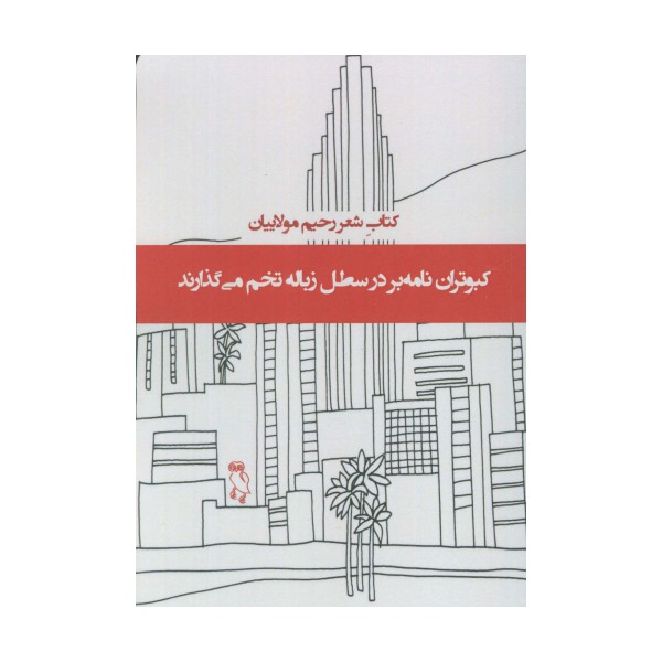 کبوتران نامه بر در سطل زباله تخم می گذارند (کتاب شعر)