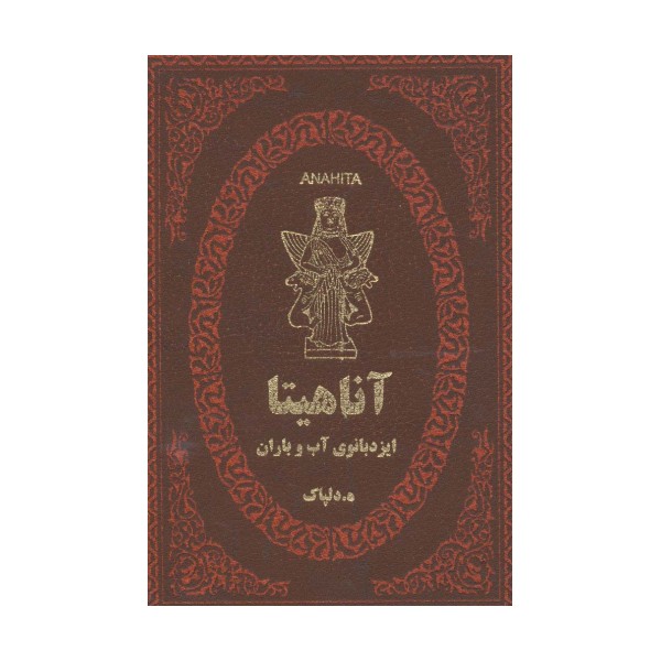 آناهیتا ایزدبانوی آب و باران (چرم،لب طلایی)