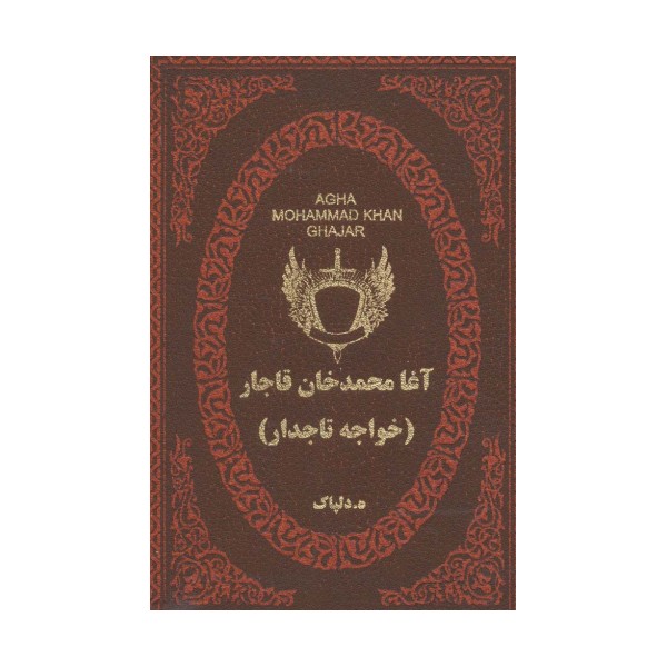 آغا محمدخان قاجار (خواجه تاجدار)،(چرم،لب طلایی)