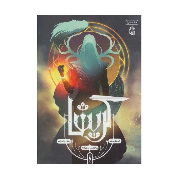 گریشا 2 (محاصره و طوفان)