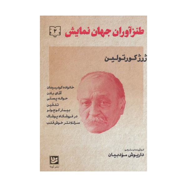 طنزآوران جهان نمایش 2 (ژرژ کورتولین)