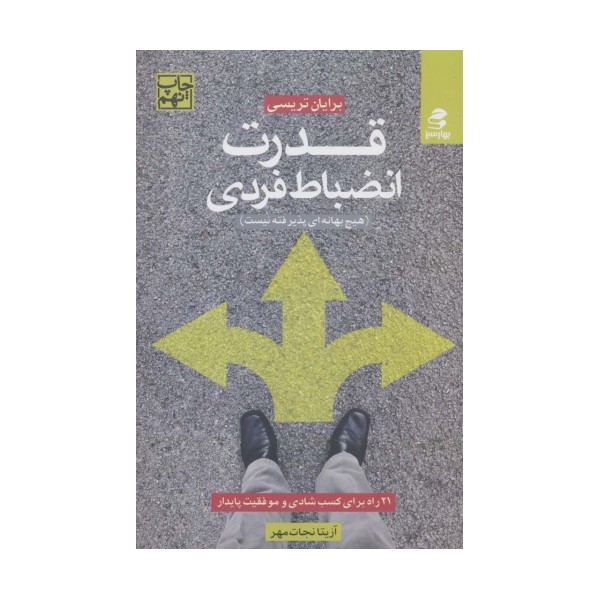 قدرت انضباط فردی (21 راه برای کسب شادی و موفقیت پایدار)