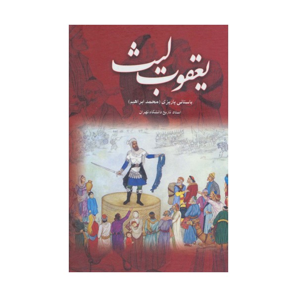یعقوب لیث