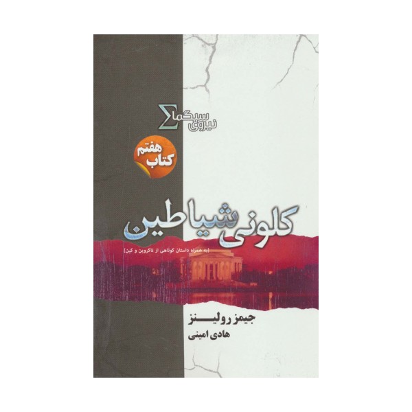 نیروی سیگما (کتاب هفتم:کلونی شیاطین)