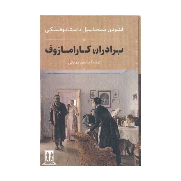 برادران کارامازوف (2جلدی،باقاب)