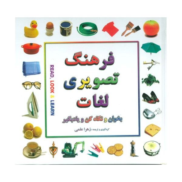 فرهنگ تصویری لغات (بخوان و نگاه کن و یادبگیر)،(2زبانه،گلاسه)