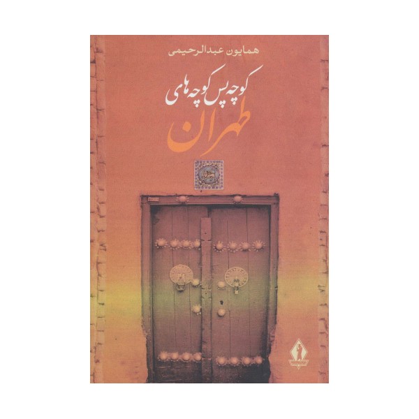 کوچه پس کوچه های طهران