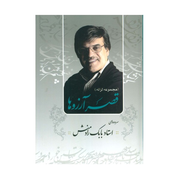 قصر آرزوها (مجموعه ترانه)