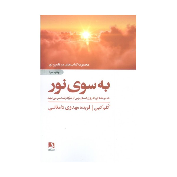 به سوی نور (ده مرحله ای که روح انسان،پس از مرگ پشت سر می نهد)،(کتاب های در قلمرو نور)