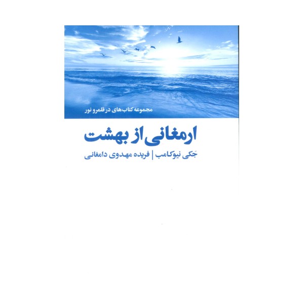 ارمغانی از بهشت (کتاب های در قلمرو نور)