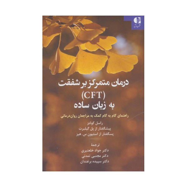 درمان متمرکز بر شفقت (CFT) به زبان ساده (راهنمای گام به گام کمک به مراجعان روان درمانی)