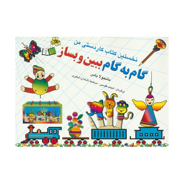 گام به گام ببین و بساز 1و 2 (نخستین کتاب کاردستی من)