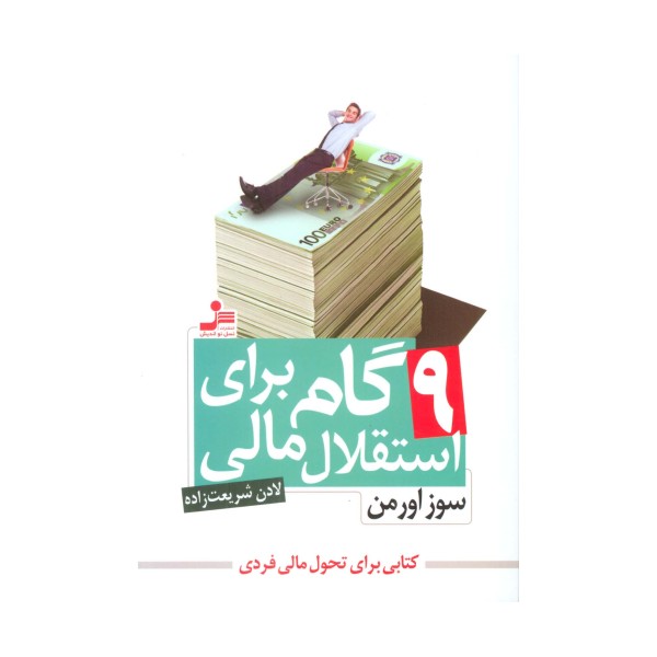 9 گام برای استقلال مالی (کتابی براب تحول مالی فردی)