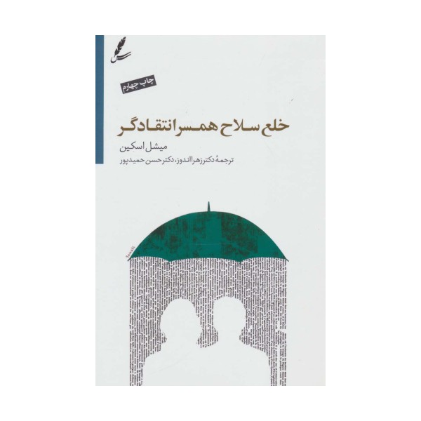 خلع سلاح همسر انتقادگر