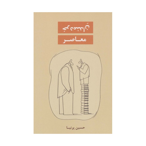 خردمندان معاصر