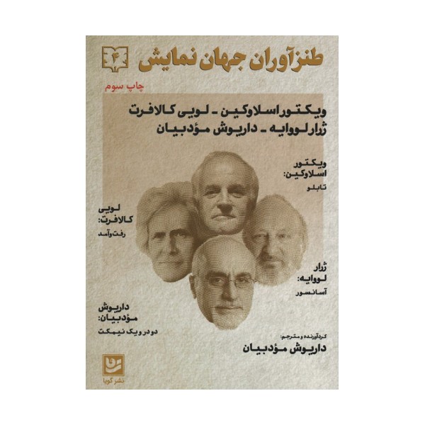 طنزآوران جهان نمایش 4 (ویکتور اسلاوکین-لویی کالافت-ژرار لرواپه)