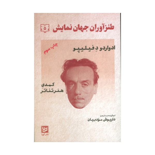 طنزآوران جهان نمایش 5 (ادواردو د فیلیپو (کمدی هنر تئاتر))