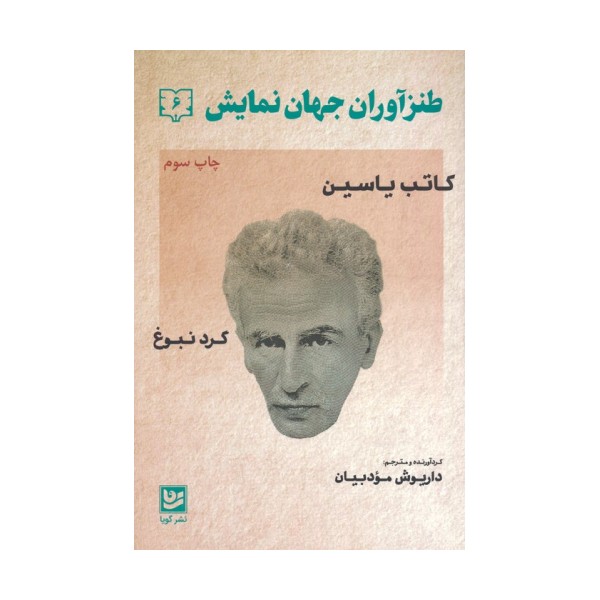 طنزآوران جهان نمایش 6 (کاتب یاسین (گرد نبوغ))