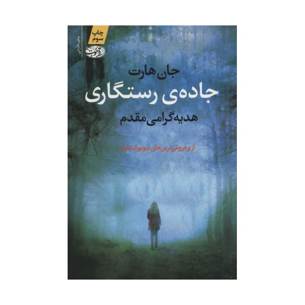 جاده ی رستگاری