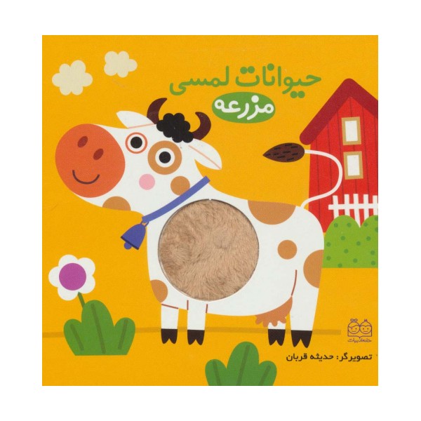 حیوانات لمسی مزرعه