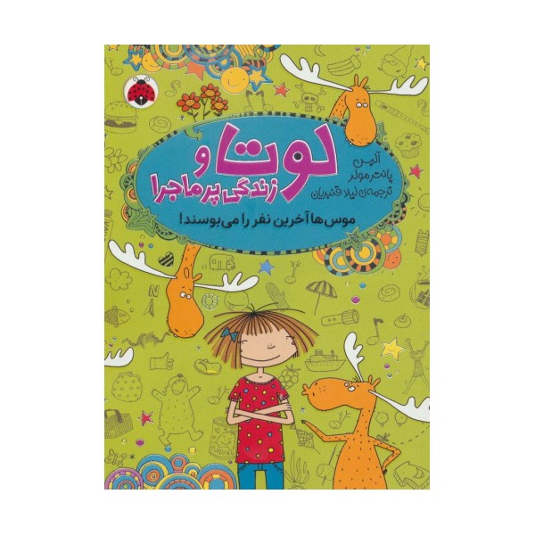 لوتا و زندگی پرماجرا 6 (موس ها آخرین نفر را می بوسند!)