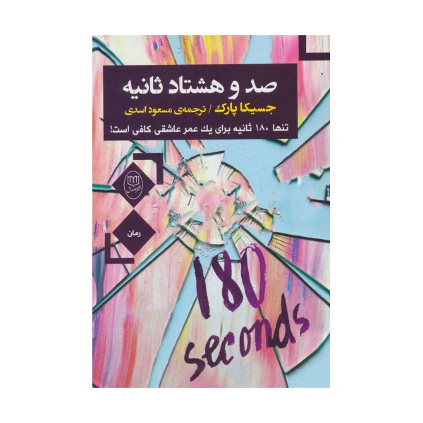 صد و هشتاد ثانیه (تنها180 ثانیه برای یک عمر عاشقی کافی است!)