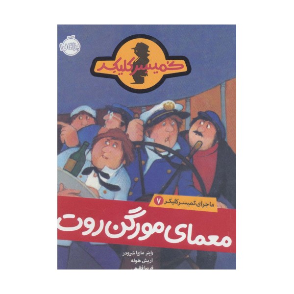 معمای مورگن روت (ماجرای کمیسر کلیکر 7)