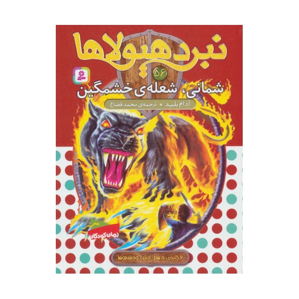 نبرد هیولاها56 (6 گانه ی دهم:ارباب وحشی ها (شمانی،شعله ی خشمگین))