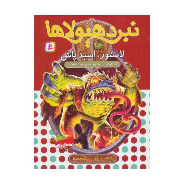 نبرد هیولاها57 (6 گانه ی دهم:ارباب وحشی ها (لاستور،اسید پاش))