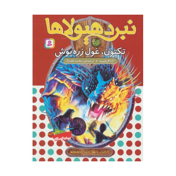 نبرد هیولاها59 (6 گانه ی دهم:ارباب وحشی ها (تکتون،غول زره پوش))