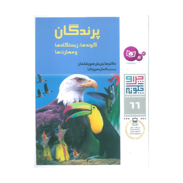 چرا و چگونه66 (پرندگان:گونه ها،زیستگاه ها و مهارت ها)
