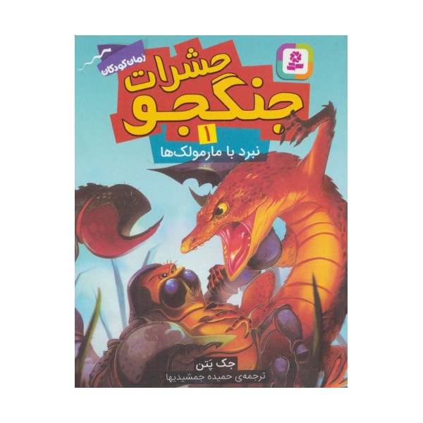 حشرات جنگجو 1 (نبرد با مارمولک ها)