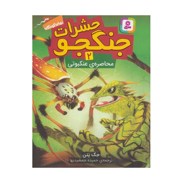 حشرات جنگجو 2 (محاصره ی عنکبوتی)
