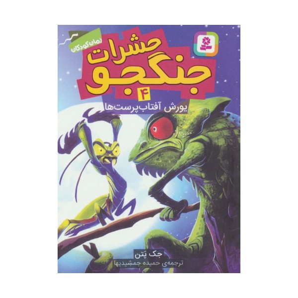 حشرات جنگجو 4 (یورش آفتاب پرست ها)