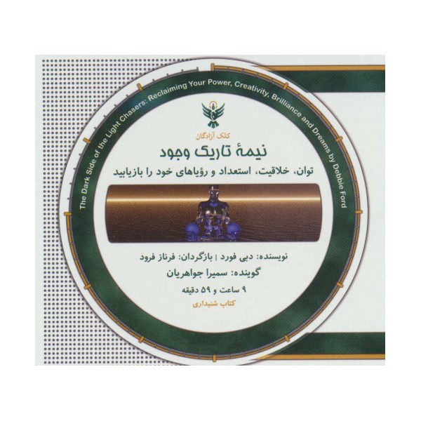کتاب سخنگو نیمه تاریک وجود (باقاب)