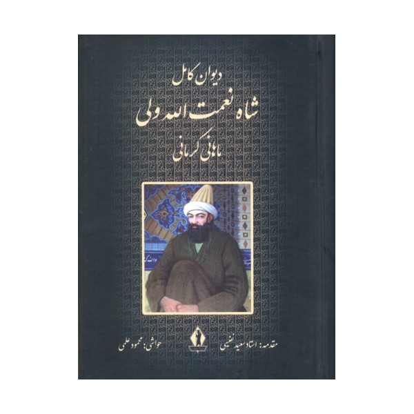 دیوان کامل شاه نعمت الله ولی ماهانی کرمانی
