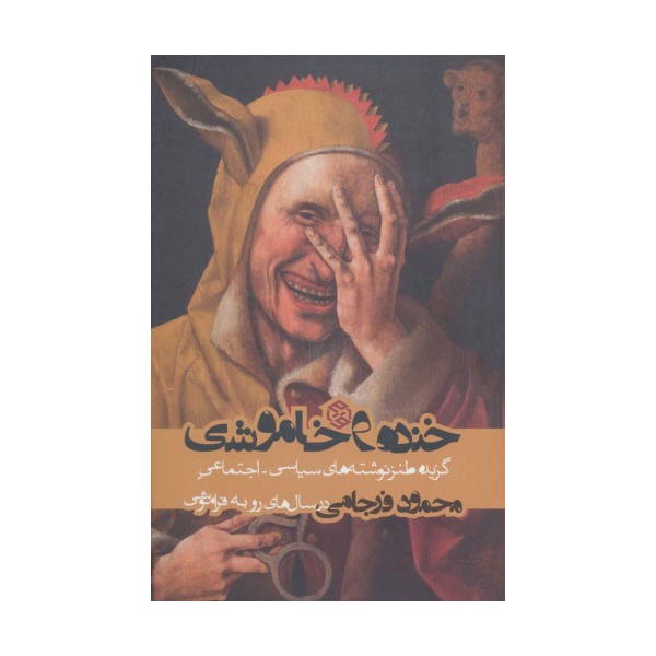 خنده و خاموشی (گزیده طنز نوشته های سیاسی-اجتماعی محمود فرجامی در سال های رو به فراموشی)