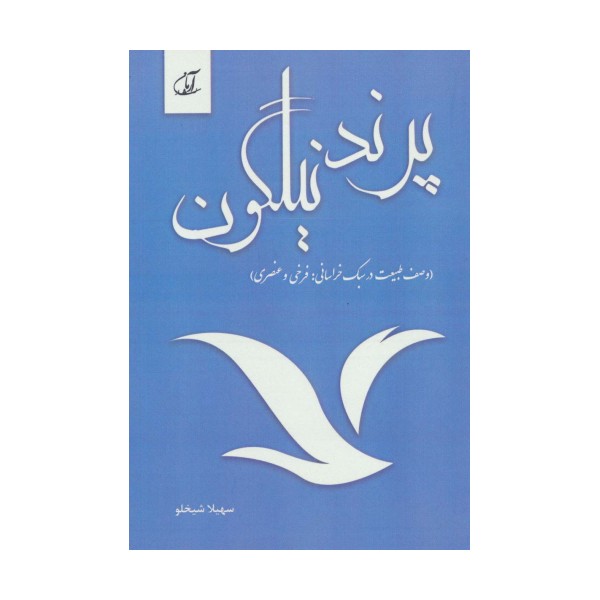 پرند نیلگون (وصف طبیعت در سبک خراسانی:فرخی و عنصری)
