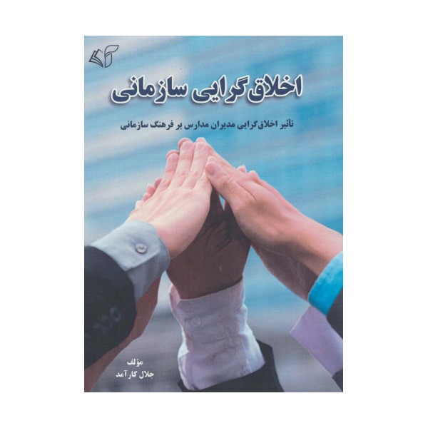 اخلاق گرایی سازمانی (تاثیر اخلاق گرایی مدیران مدارس بر فرهنگ سازمانی)