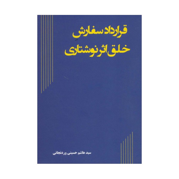 قرارداد سفارش خلق اثر نوشتاری