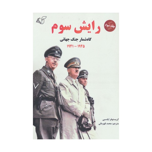 رایش سوم 3 (گاه شمار جنگ جهانی،1945-1941)
