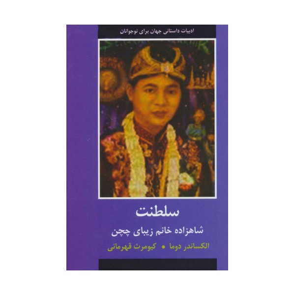 سلطنت (شاهزاده خانم زیبای چچن)،(ادبیات داستانی جهان برای نوجوانان)