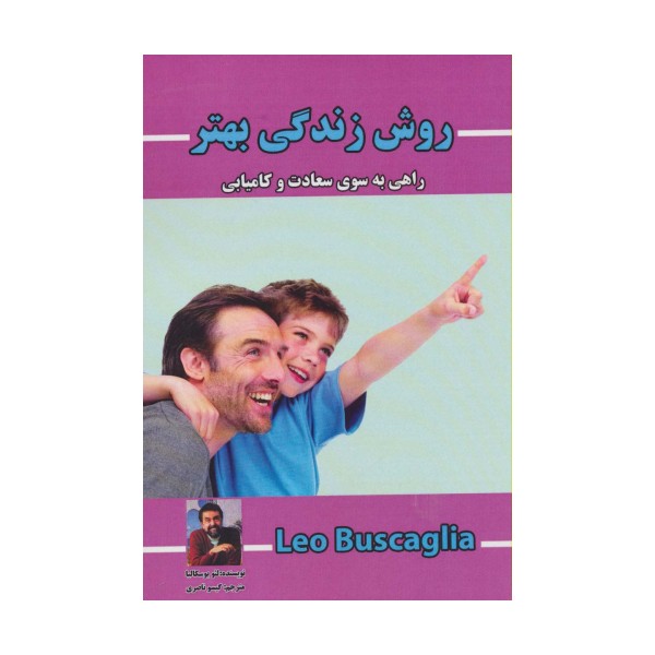 روش زندگی بهتر (راهی به سوی سعادت و کامیابی)