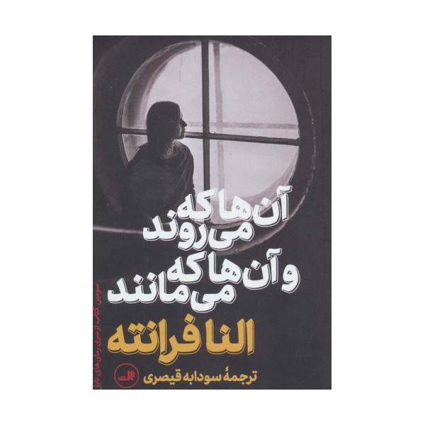 آن ها که می روند و آن ها که می مانند