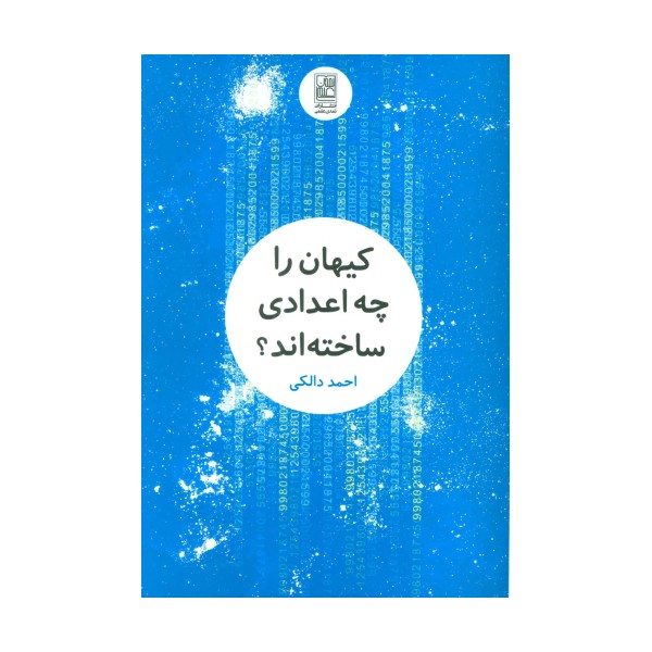 کیهان را چه اعدادی ساخته اند؟