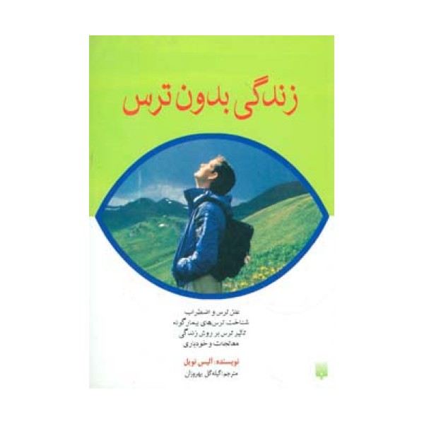 زندگی بدون ترس
