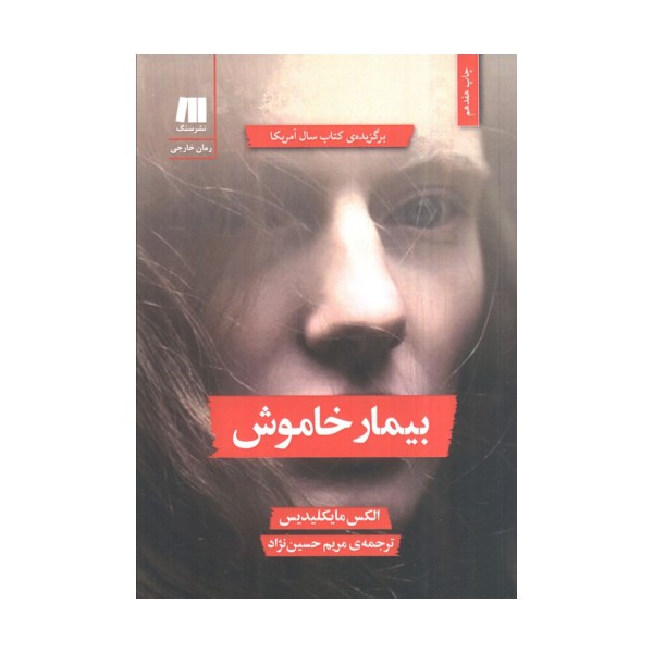 بیمار خاموش