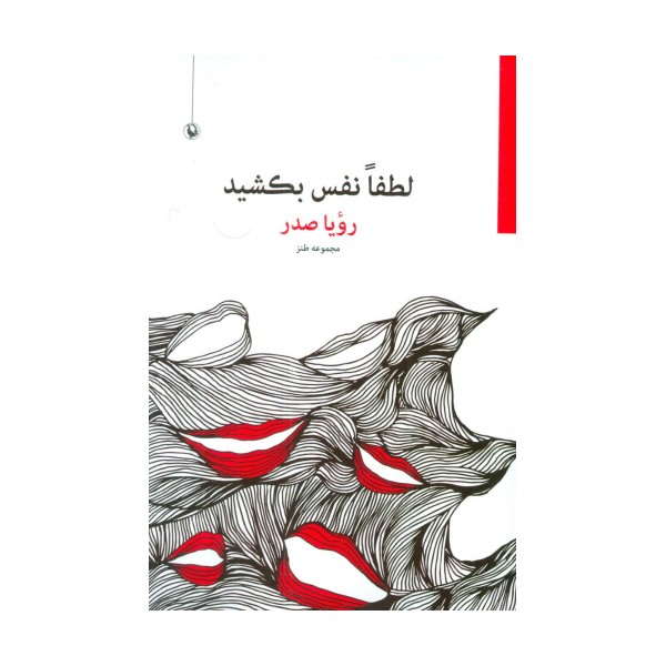 لطفا نفس بکشید (مجموعه طنز)
